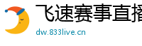 飞速赛事直播